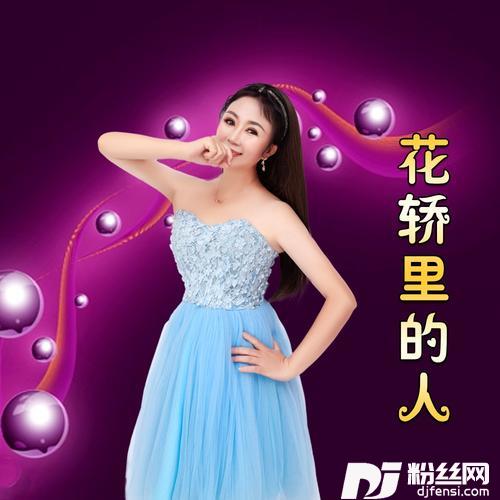 花轿里的人翻奏:刘妍cover:王寅观