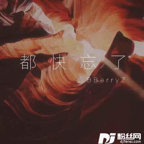 都快忘了