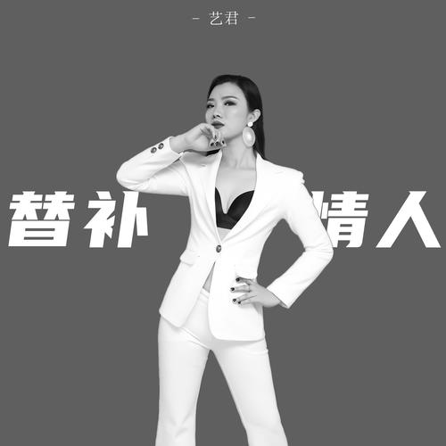 替补情人（DJ版）
