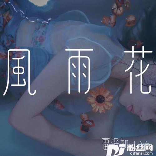 风雨花