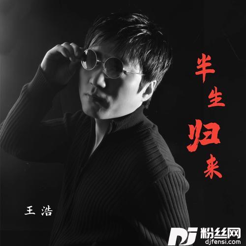 半生归来