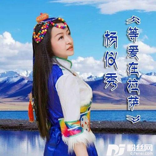等爱在拉萨