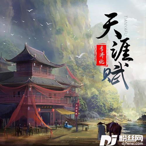 天涯赋