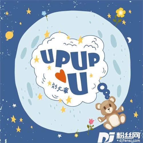 UpupuPapapiu|女声治愈版
