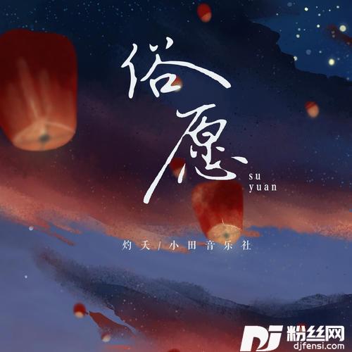 俗愿的专辑