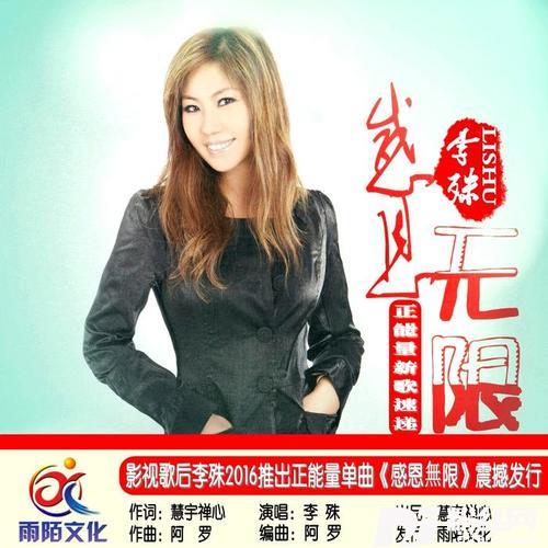 感恩无限
