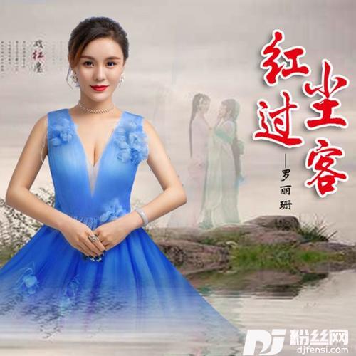 红尘过客
