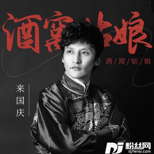 酒窝姑娘的专辑