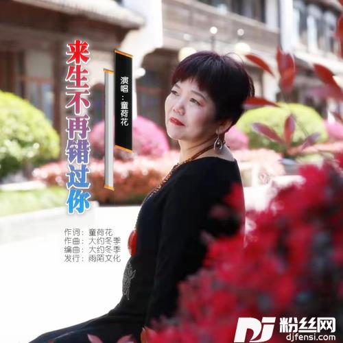 来生不再错过你的专辑