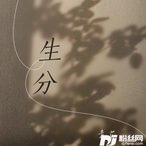 生分