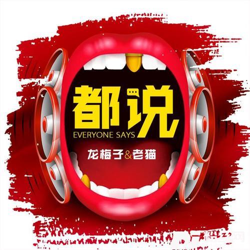 都说的专辑