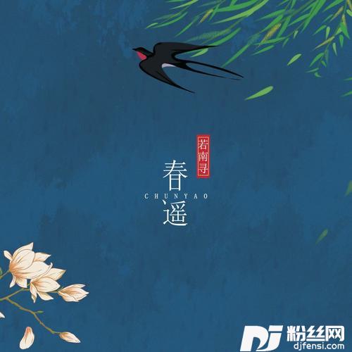 春谣