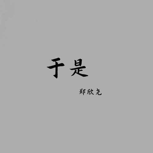 于是的专辑
