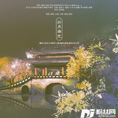 折月满兜cover:袁雨桐|镜予歌的专辑