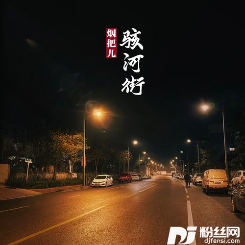 骇河街