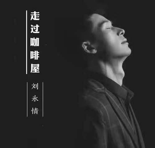 走过咖啡屋的专辑