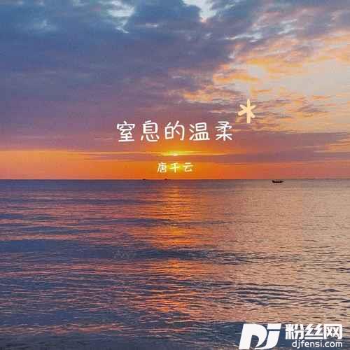 窒息的温柔女版