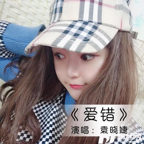 爱错