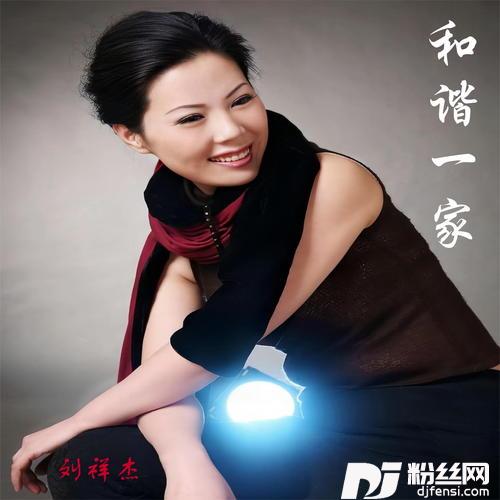 和谐一家