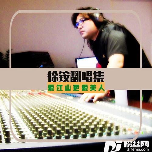 爱江山更爱美人cover:小阿枫