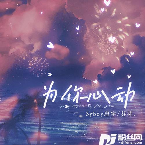 为你心动加速版