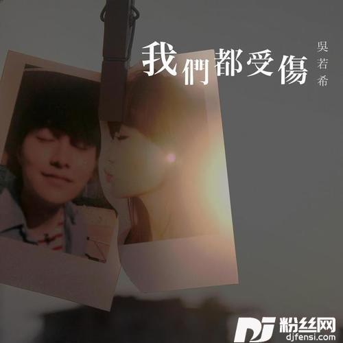 我们都受伤