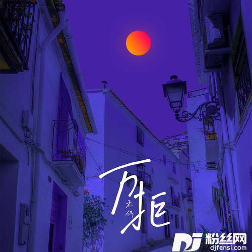 万拒正式版的专辑
