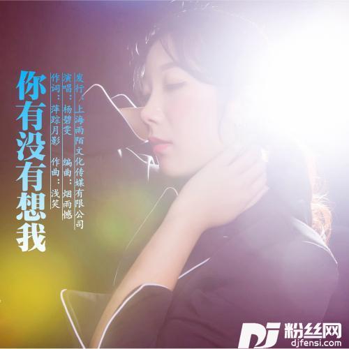 你有没有想我