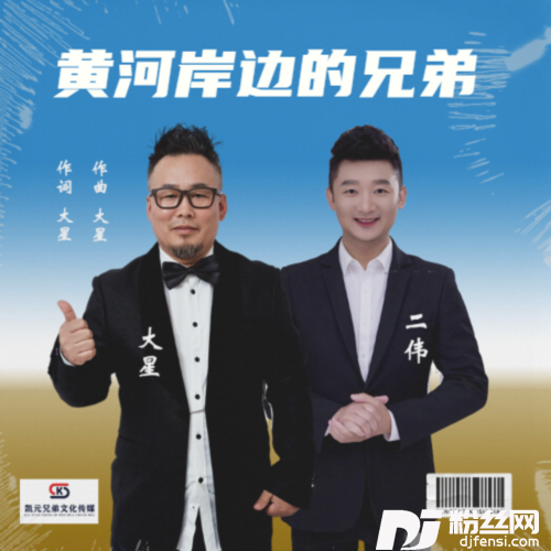 黄河岸边的兄弟