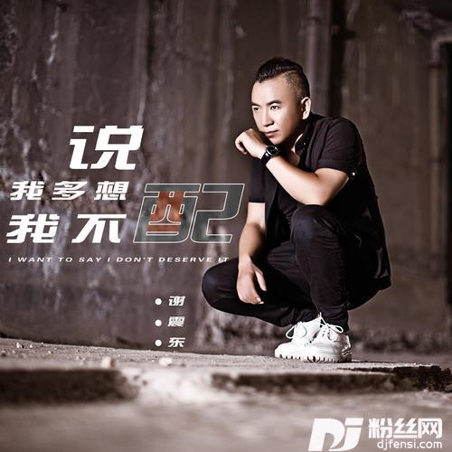 我多想说我不配