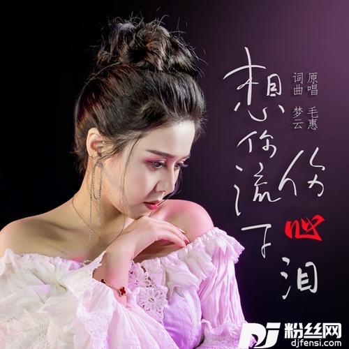 想你流下伤心泪
