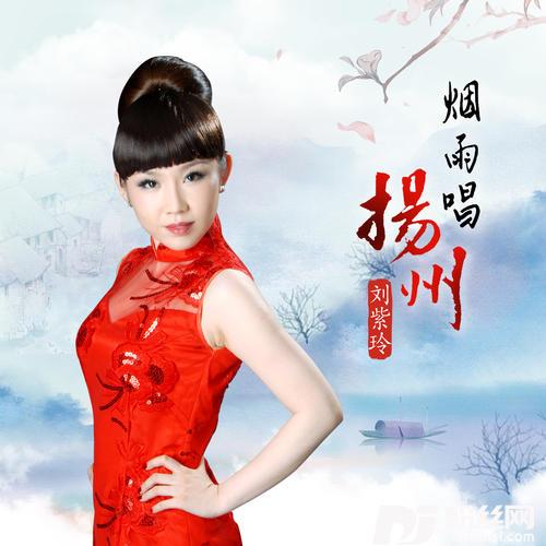 烟雨唱扬州甜美女声版的专辑