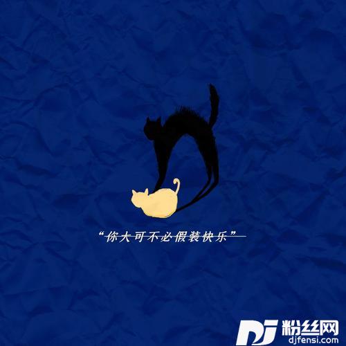 你大可不必假装快乐