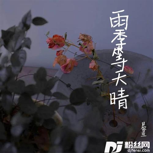 雨季等天晴