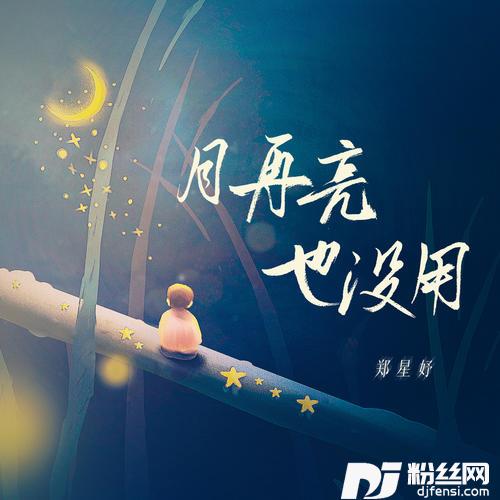 月再亮也没用