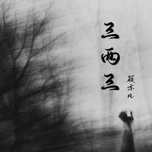 三两三烟嗓版的专辑