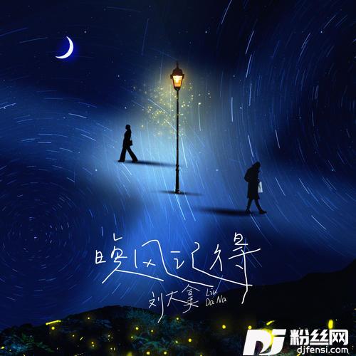 晚风记得