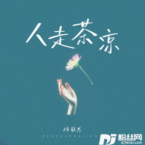 人走茶凉的专辑