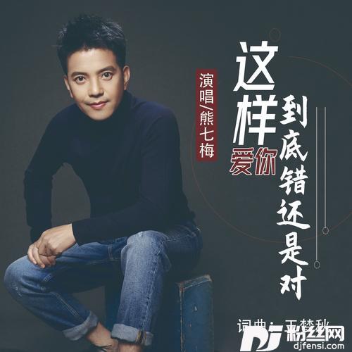 这样爱你到底错还是对