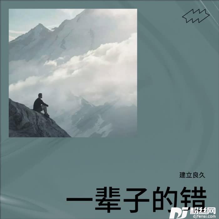 一辈子的错cover:刘德华