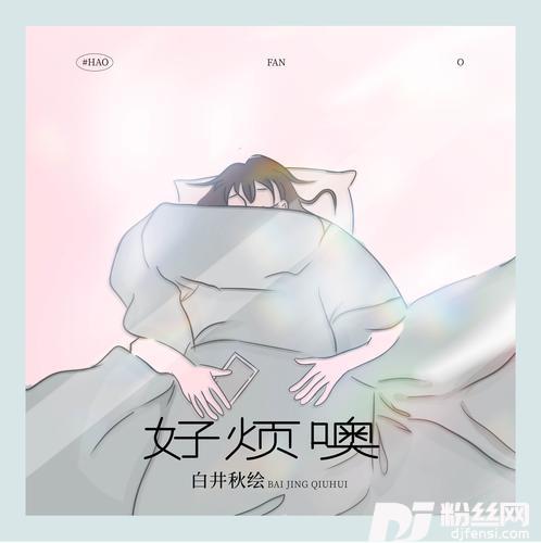 好烦噢官方女版