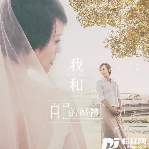 我和自己的婚礼