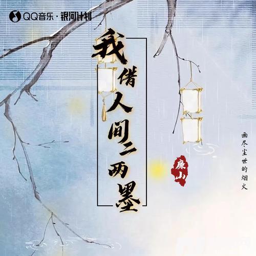 我借人间二两墨