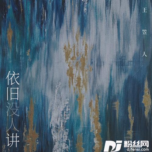 依旧没人讲