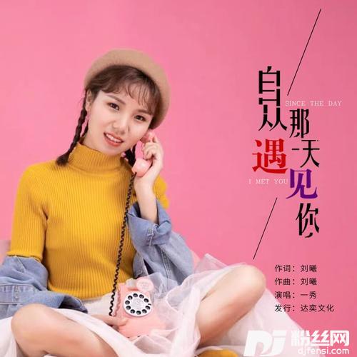 自从那天遇见你的专辑