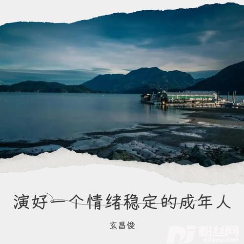 演好一个情绪稳定的成年人