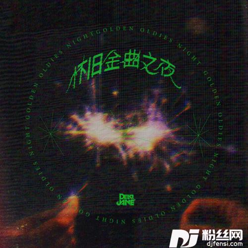 怀旧金曲之夜