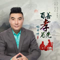 百善孝为先cover:马美如的专辑