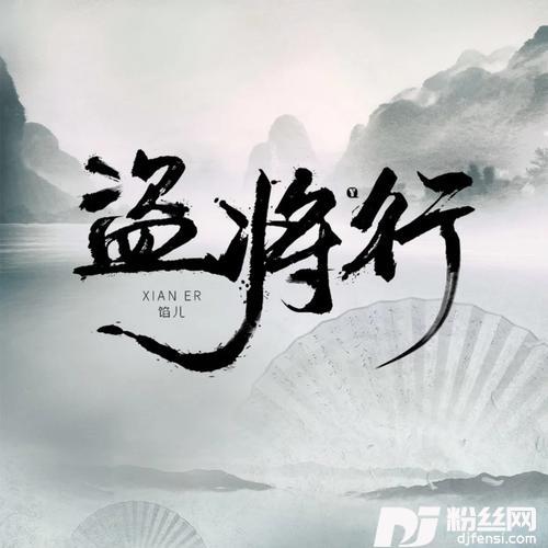 盗将行