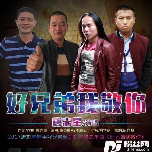 好兄弟我敬你